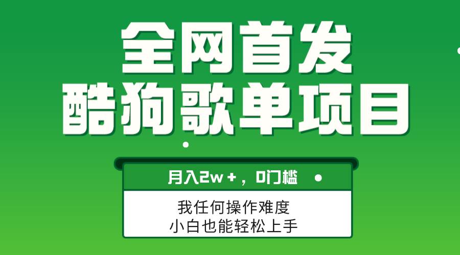 无脑操作简单复制，酷狗歌单项目，月入2W＋，可放大-星璨学社