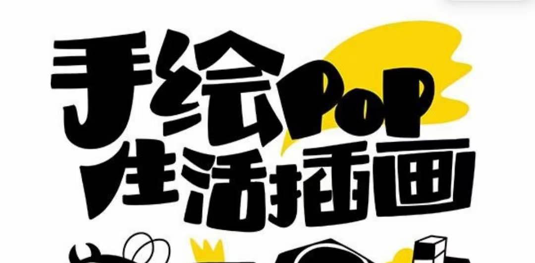 趣味实用的手绘pop想画就画 一起来趣味绘画（30节课）-星璨学社