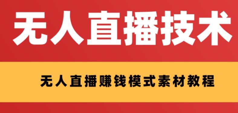 外面收费1280的支付宝无人直播技术 素材 认真看半小时就能开始做-星璨学社