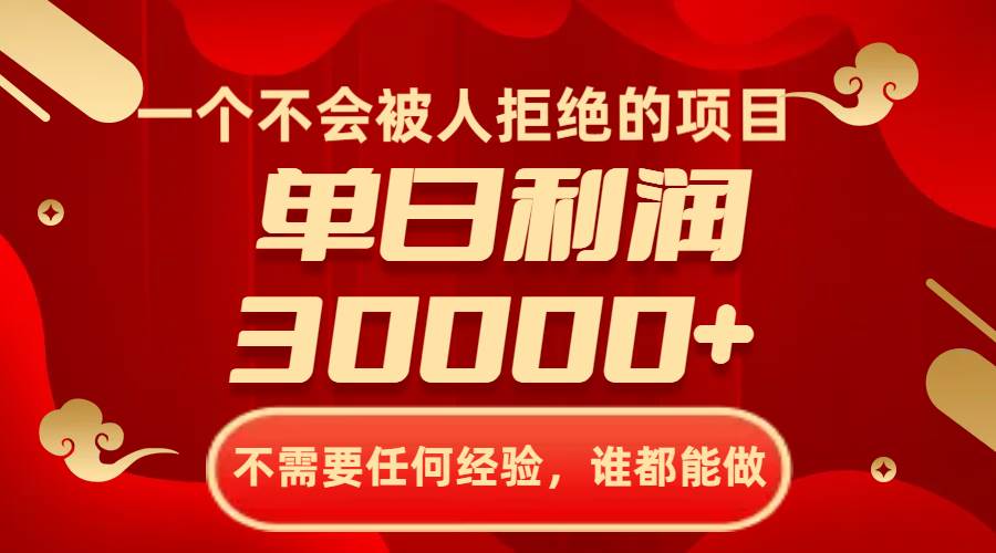 一个不会被人拒绝的项目，不需要任何经验，谁都能做，单日利润30000-星璨学社