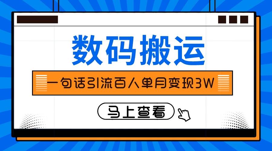 仅靠一句话引流百人变现3万？-星璨学社