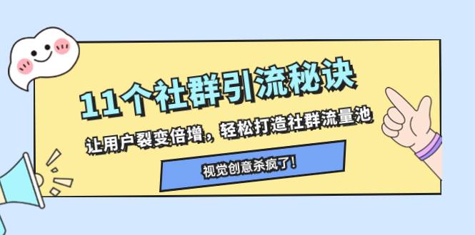11个社群引流秘诀，让用户裂变倍增，轻松打造社群流量池-星璨学社