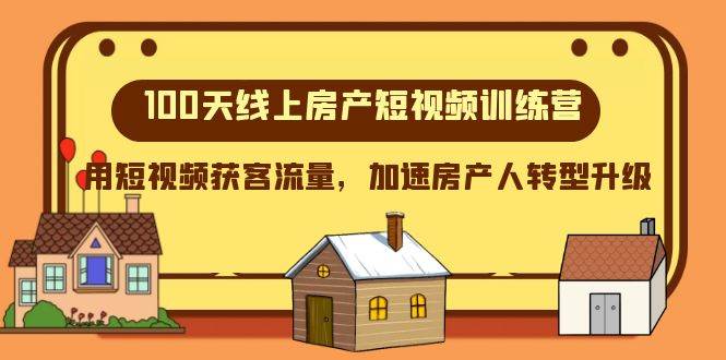 100天-线上房产短视频训练营，用短视频获客流量，加速房产人转型升级-星璨学社