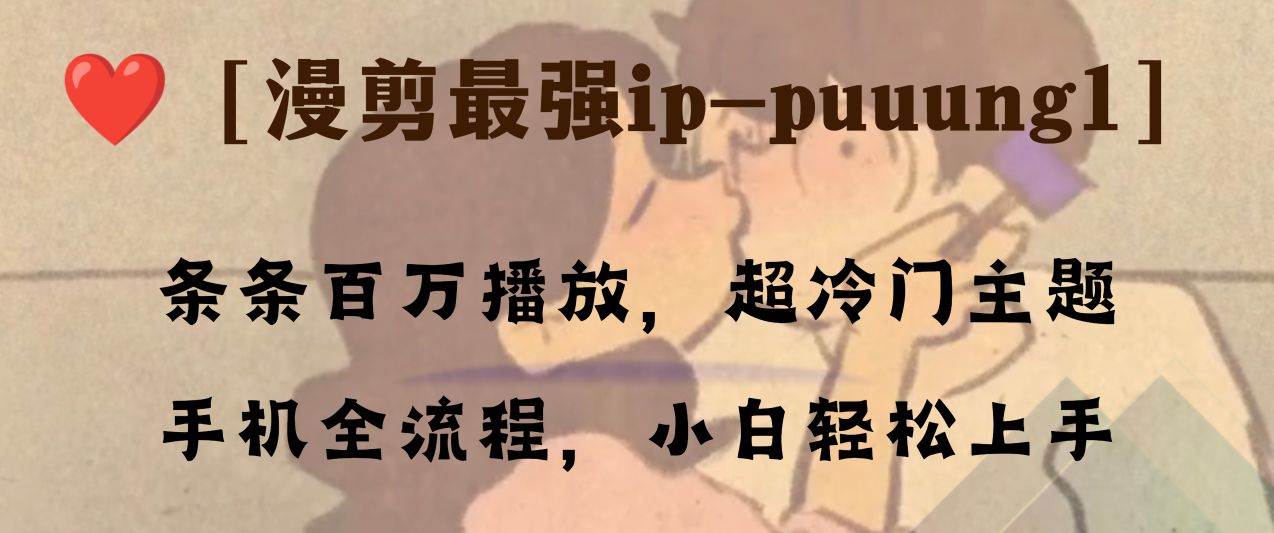 条条百万播放，漫剪最强冷门ip-puuung1，手机全流程，小白轻松学会！-星璨学社
