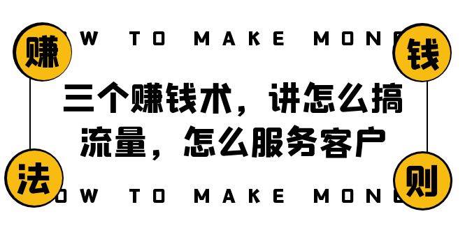 阿国随笔三个赚钱术，讲怎么搞流量，怎么服务客户，年赚10万方程式-星璨学社