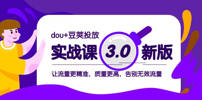 dou 豆荚投放实战课3.0新版，让流量更精准，质量更高，告别无效流量-星璨学社