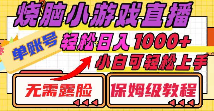 烧脑小游戏直播，单账号日入1000 ，无需露脸 小白可轻松上手（保姆级教程）-星璨学社