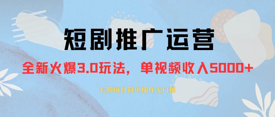 外面收费1980的短剧推广运营，可长期，正规起号，单作品收入5000-星璨学社