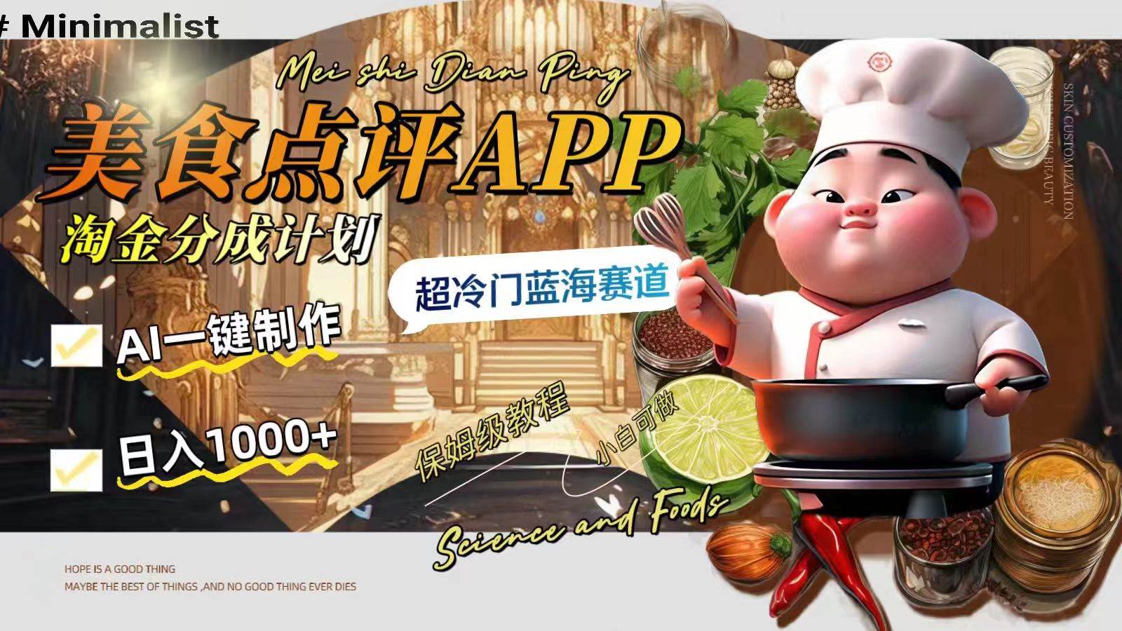 日入1000 的美食点评APP淘金分成计划，AI一键制作，超冷门蓝海赛道-星璨学社