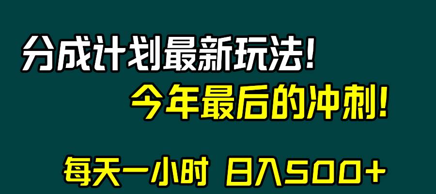视频号分成计划最新玩法，日入500 ，年末最后的冲刺-星璨学社