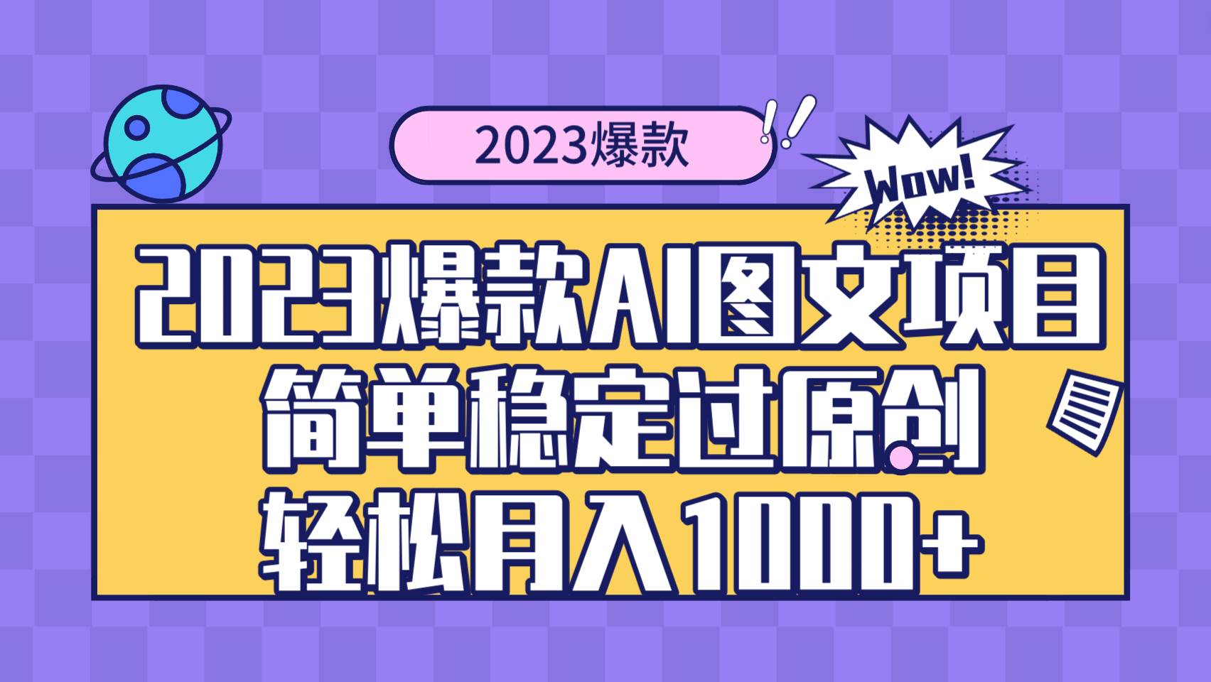 2023爆款Ai图文项目，简单稳定过原创轻松月入1000-星璨学社