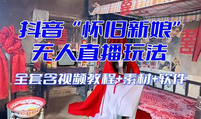【怀旧新娘】无人直播整蛊互动玩法（含全套开播教程 软件 视频素材 音效）-星璨学社