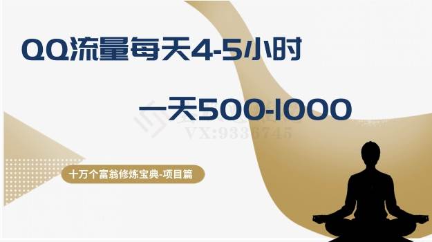十万个富翁修炼宝典之1.QQ流量每天4-5小时，一天500-1000-星璨学社