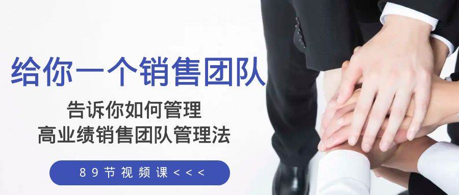 给你一个销售团队，告诉你如何管理，高业绩销售团队管理法（89节课）-星璨学社
