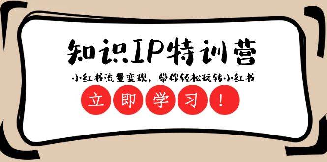 知识IP特训营 ：小红书-流量变现，带你轻松玩转小红书（23节视频课）-星璨学社