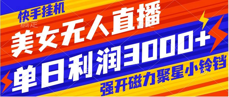 快手挂机，美女无人直播，强开磁力聚星小铃铛，日入3000-星璨学社