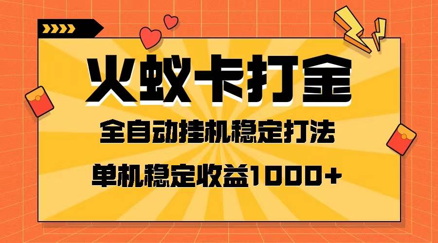 火蚁卡打金项目 火爆发车 全网首发 然后日收益一千  单机可开六个窗口-星璨学社