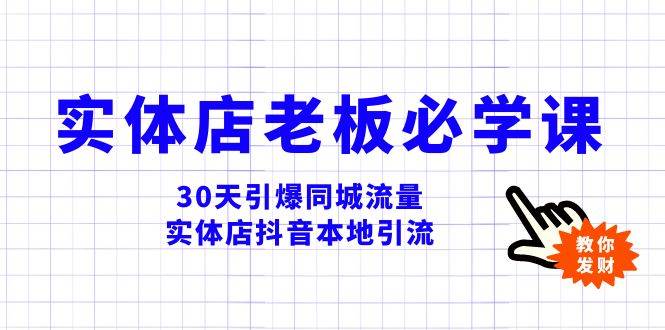 实体店-老板必学视频教程，30天引爆同城流量，实体店抖音本地引流-星璨学社