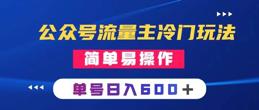 公众号流量主冷门玩法 ：写手机类文章，简单易操作 ，单号日入600＋-星璨学社