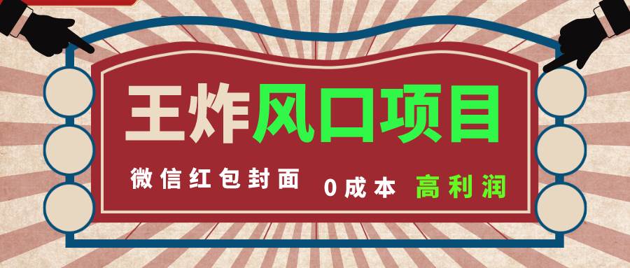 风口项目，0成本一键开店 微信红包封面 市场需求量巨大 看懂的引进提前布局-星璨学社