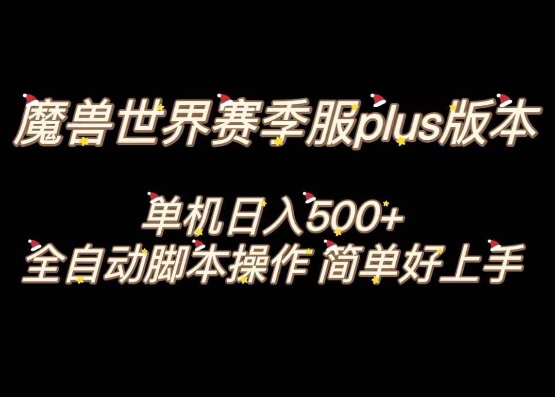 魔兽世界plus版本全自动打金搬砖，单机500 ，操作简单好上手。-星璨学社