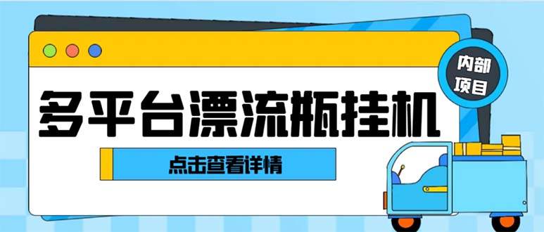 最新多平台漂流瓶聊天平台全自动挂机玩法，单窗口日收益30-50 【挂机脚本 使用教程】-星璨学社