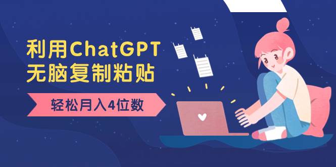 老项目新玩法，利用ChatGPT，无脑复制粘贴，轻松月入4位数，小白也可操作-星璨学社