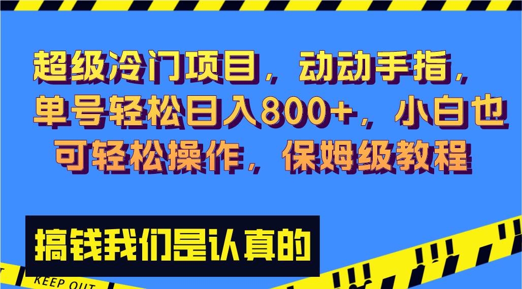 超级冷门项目,动动手指，单号轻松日入800 ，小白也可轻松操作，保姆级教程-星璨学社