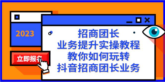 招商团长-业务提升实操教程，教你如何玩转抖音招商团长业务（38节课）-星璨学社