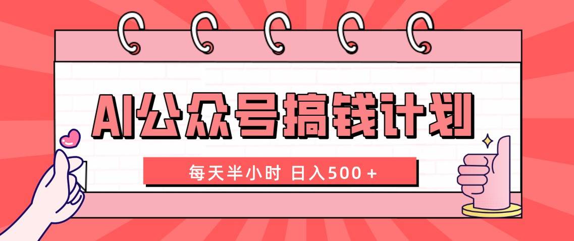 AI公众号搞钱计划  每天半小时 日入500＋ 附详细实操课程-星璨学社