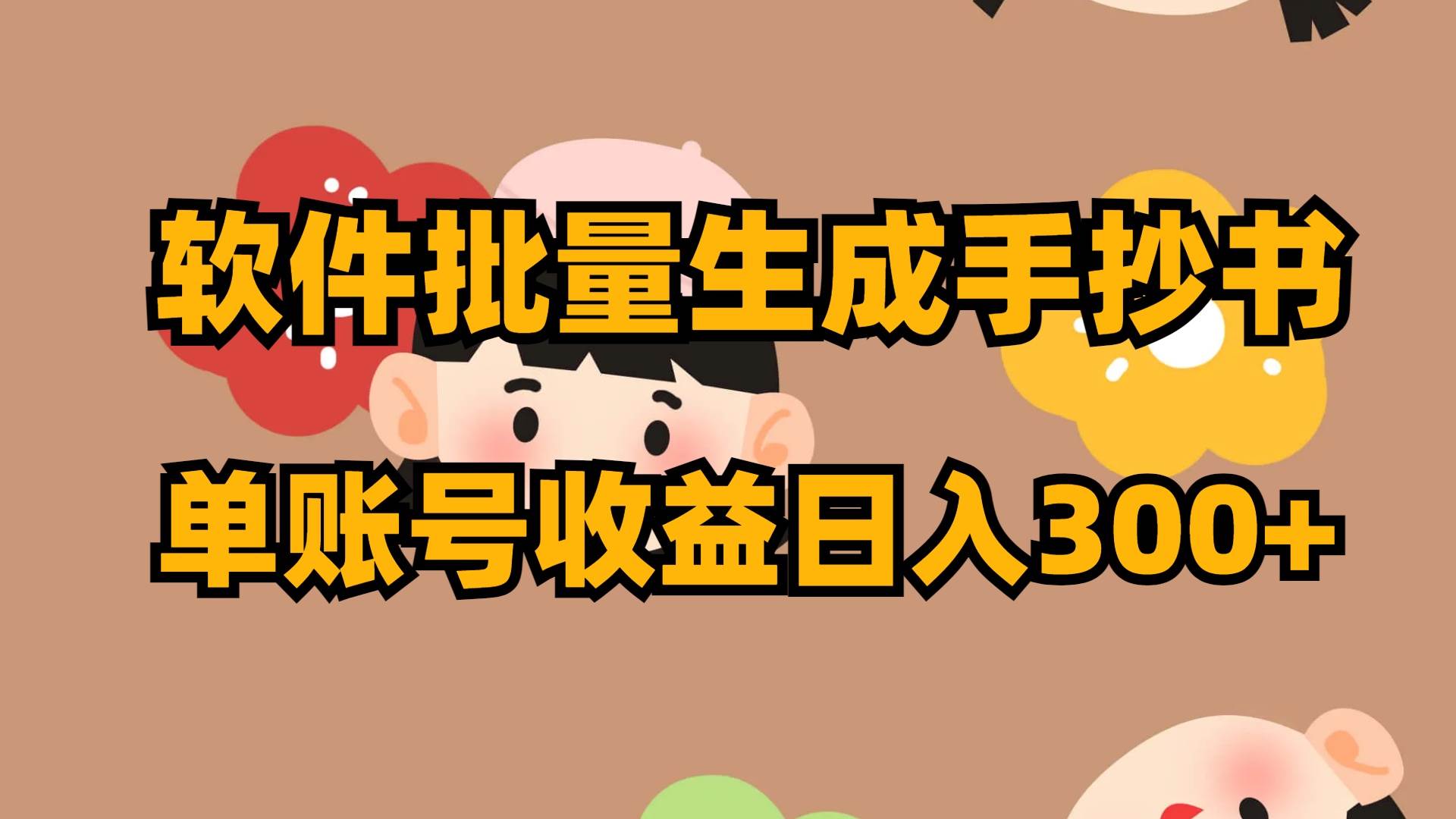 软件批量生成手抄书 单账号收益日入300-星璨学社