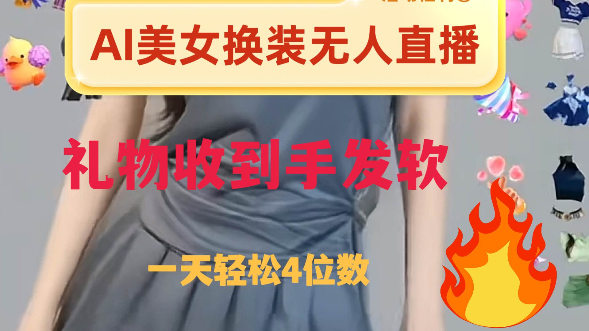 ai美女换装直播 纯无人 礼物收到手软 日入2000-星璨学社