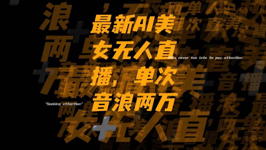 最新Ai美女无人直播,单次直播音浪两万-星璨学社