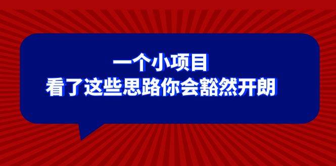 某公众号付费文章：一个小项目，看了这些思路你会豁然开朗-星璨学社