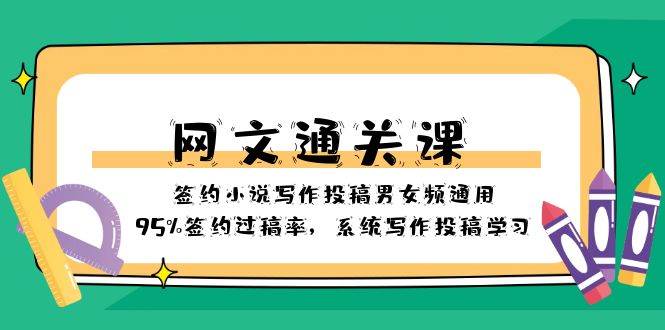 网文-通关课-签约小说写作投稿男女频通用，95%签约过稿率，系统写作投稿学习-星璨学社