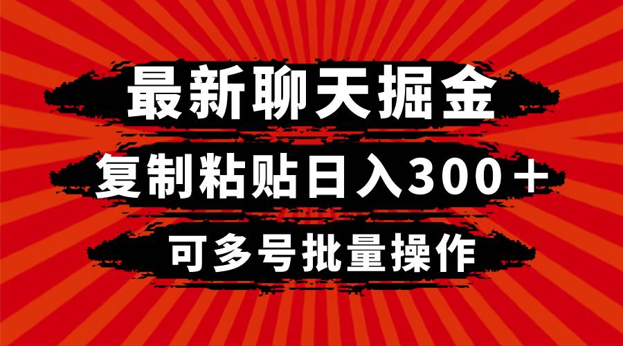 最新聊天掘金，复制粘贴日入300＋，可多号批量操作-星璨学社