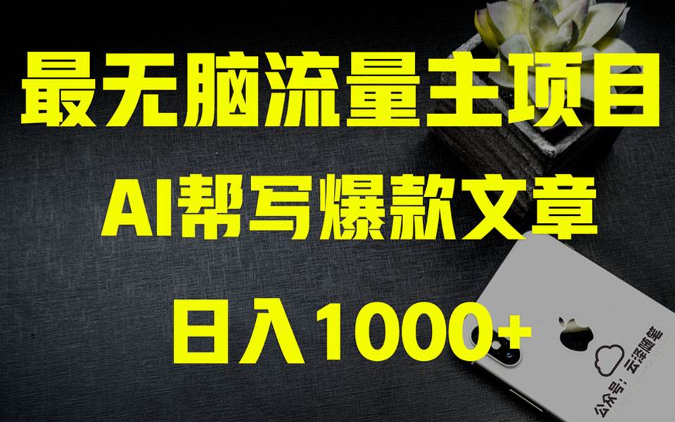 AI掘金公众号流量主 月入1万 项目实操大揭秘 全新教程助你零基础也能赚大钱-星璨学社