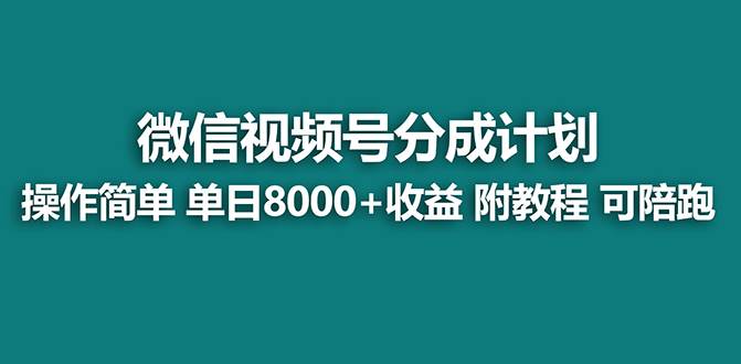 【蓝海项目】视频号分成计划，单天收益8000 ，附玩法教程！-星璨学社