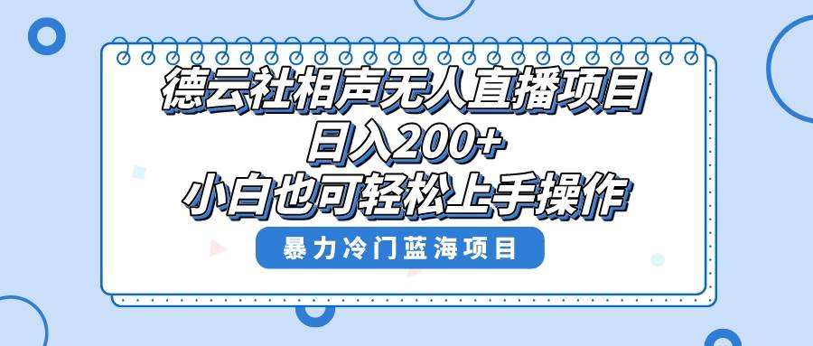 单号日入200 ，超级风口项目，德云社相声无人直播，教你详细操作赚收益-星璨学社