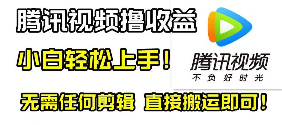 腾讯视频分成计划，每天无脑搬运，无需任何剪辑！-星璨学社