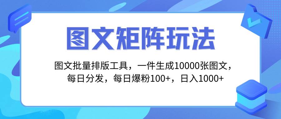 图文批量排版工具，矩阵玩法，一键生成10000张图，每日分发多个账号-星璨学社