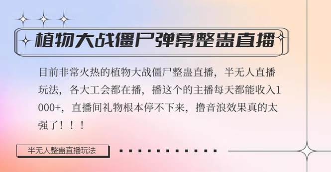 半无人直播弹幕整蛊玩法2.0，日入1000 植物大战僵尸弹幕整蛊，撸礼物音浪效果很强大-星璨学社