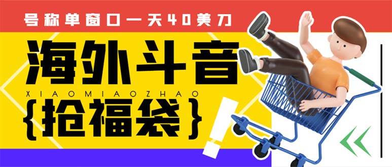 外边收费2980的内部海外TIktok直播间抢福袋项目，单窗口一天40美刀【抢包脚本 使用教程】-星璨学社