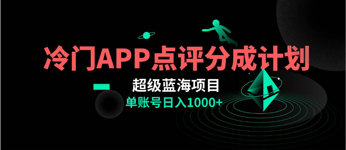 全网首发冷门评分成计划超级蓝海项目，AI一键制作轻松日入1000＋-星璨学社