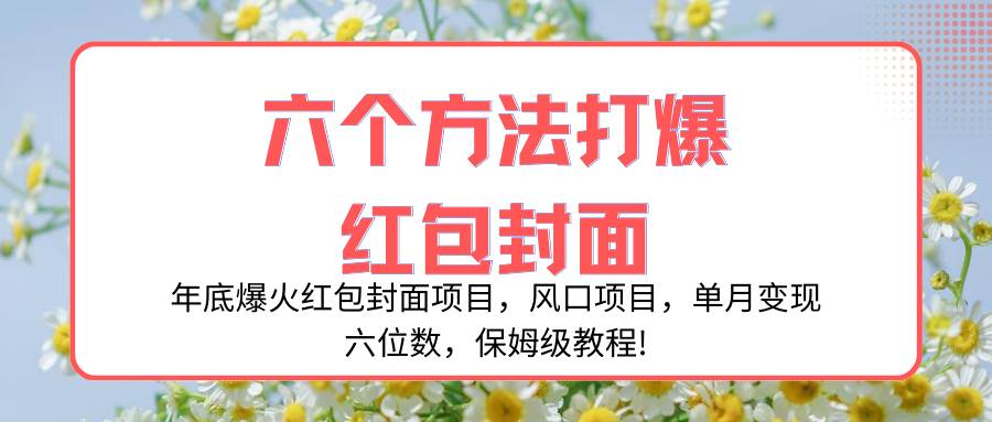 年底爆火红包封面项目，风口项目，单月变现六位数，保姆级教程!-星璨学社