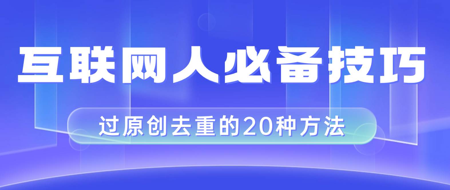 互联网人的必备技巧，剪映视频剪辑的20种去重方法，小白也能通过二创过原创-星璨学社