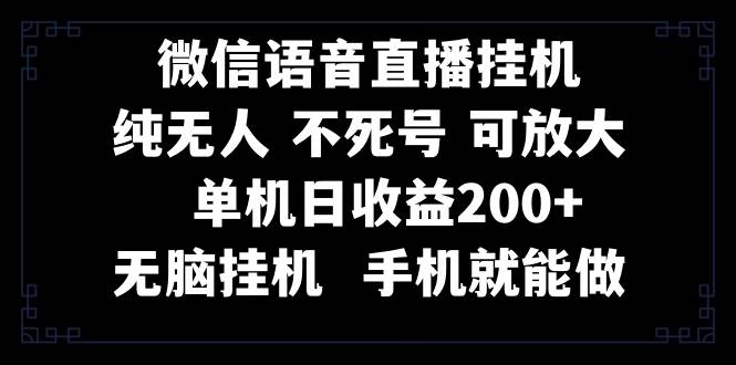 视频号纯无人挂机直播 手机就能做，一天200-星璨学社