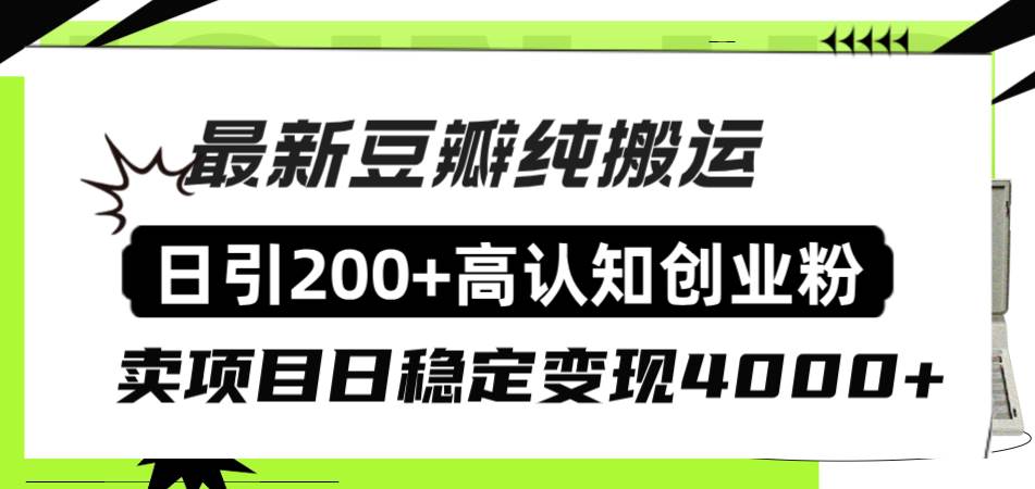豆瓣纯搬运日引200 高认知创业粉“割韭菜日稳定变现4000 收益！-星璨学社