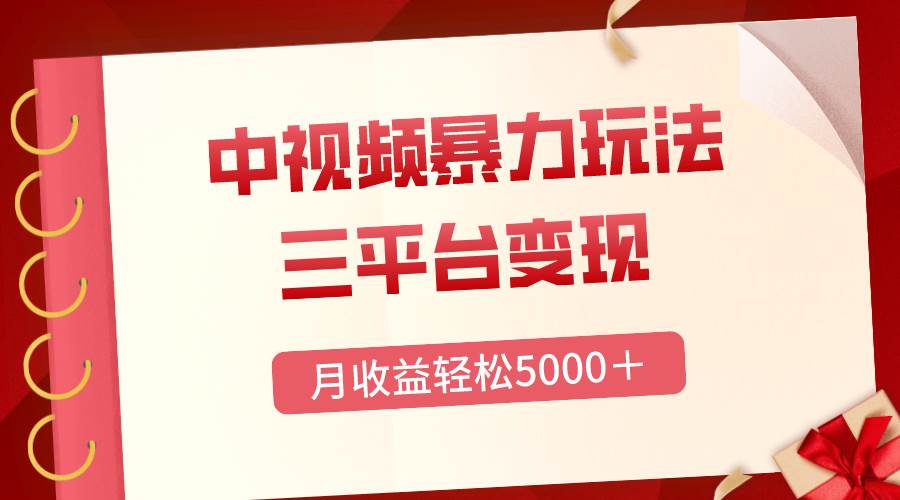 三平台变现，月收益轻松5000＋，中视频暴力玩法，每日热点的正确打开方式-星璨学社