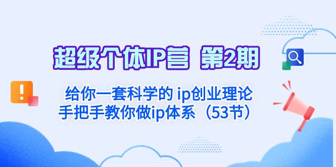 超级个体·IP营 第2期：给你一套科学的 ip创业理论  手把手教你做ip体系…-星璨学社